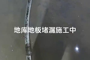 黑河地库地板堵漏施工视频