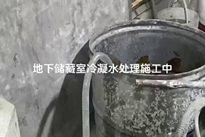 黑河地下储藏室冷凝水处理施工视频