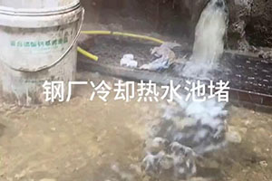 黑河钢厂冷却热水池堵漏施工视频
