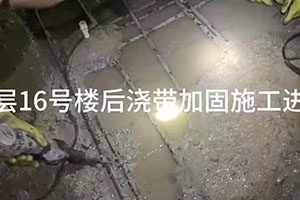 黑河楼后浇带加固施工