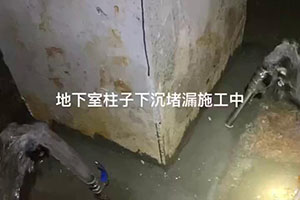 黑河地下室柱子下沉堵漏施工